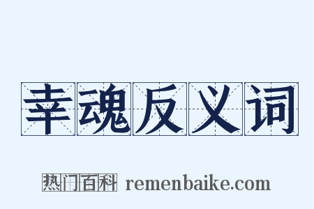 幸魂反义词是什么意思的图片